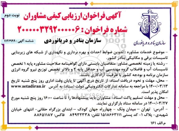 فراخوان ارزیابی کیفی مشاوران - نوبت دوم