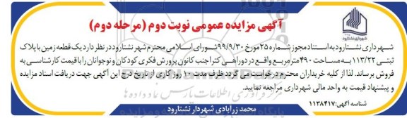 مزایده،مزایده فروش یک قطعه زمین با پلاک ثبتی 490 متر نوبت دوم مرحله دوم 