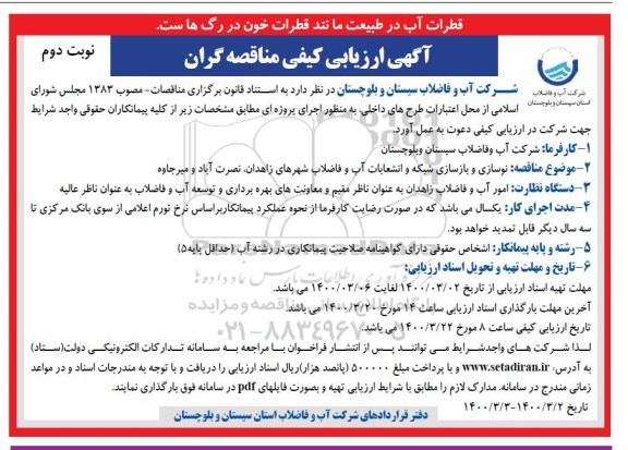 آگهی ارزیابی کیفی، آگهی ارزیابی کیفی مناقصه نوسازی و بازسازی شبکه و انشعابات آب و فاضلاب - نوبت دوم