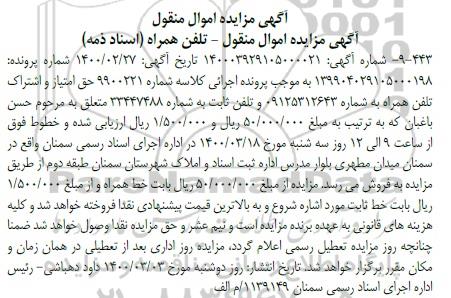 مزایده، مزایده حق امتیاز اشتراک تلفن همراه و تلفن ثابت