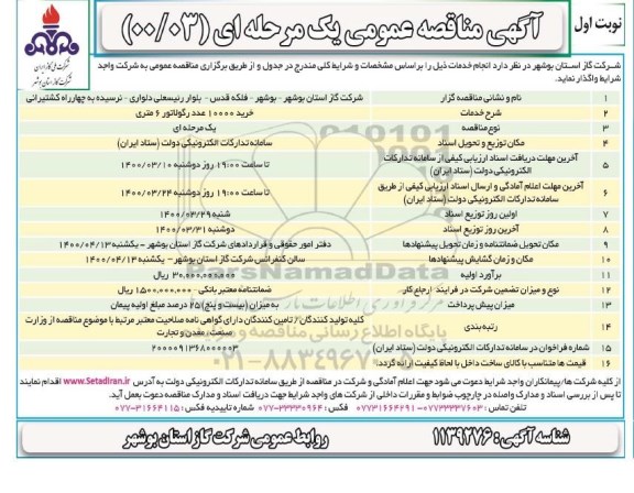 مناقصه عمومی، مناقصه عمومی خرید 10000 عدد رگلاتور 6 متری 