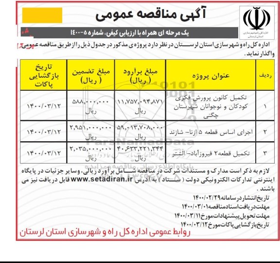 مناقصه تکمیل کانون پرورش فکری کودکان و نوجوانان