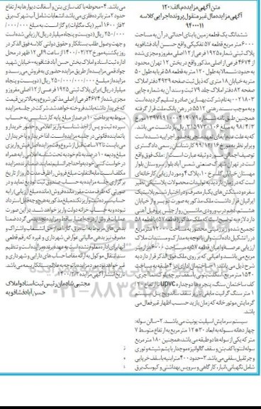 مزاید،مزایده ششدانگ یک قطعه زمین 6000 مترمربع