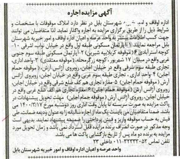 مزایده, مزایده اجاره آپارتمان مسکونی و...