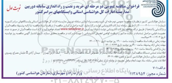 فراخوان مناقصه خرید و نصب راه‌اندازی سامانه دوربین های مداربسته