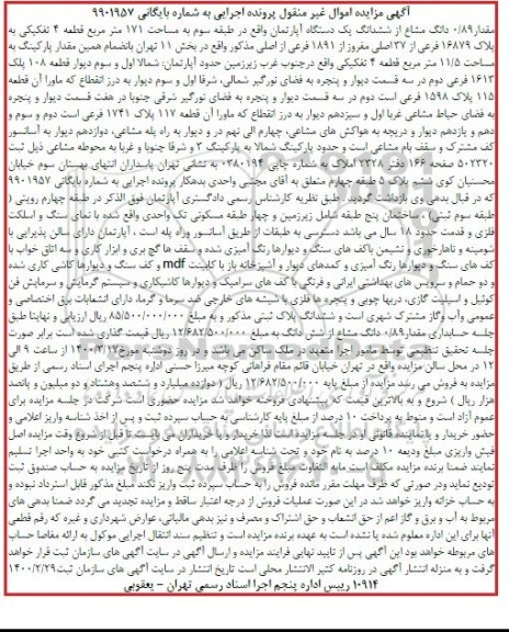 مزاید،مزایده 0.89 دانگ مشاع از ششدانگ آپارتمان