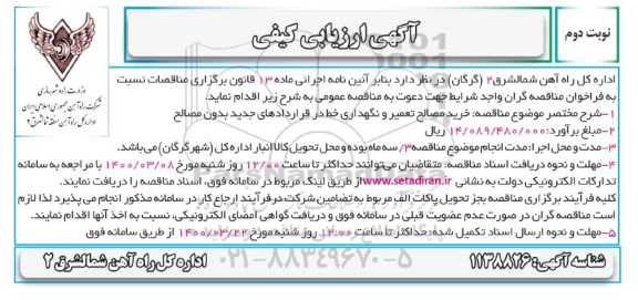ارزیابی کیفی خرید مصالح تعمیر و نگهداری خط در قراردادهای جدید بدون مصالح - نوبت دوم