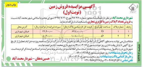 مزاید،مزایده فروش دو پلاک زمین با کاربری تجاری نوبت اول چاپ دوم