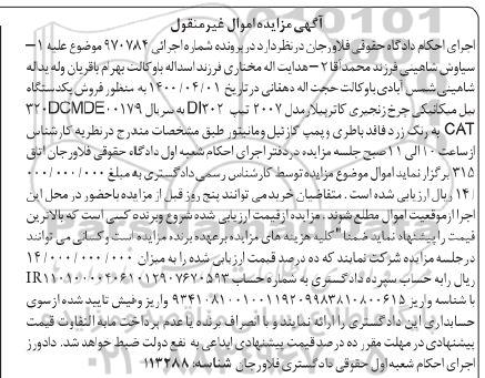مزایده فروش یکدستگاه بیل مکانیکی چرخ زنجیری کاترپیلار