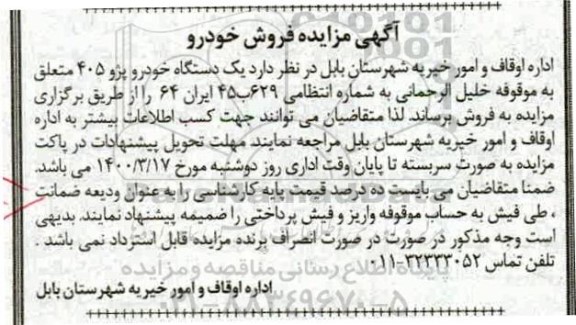 مزایده فروش یک دستگاه سواری پژو 405