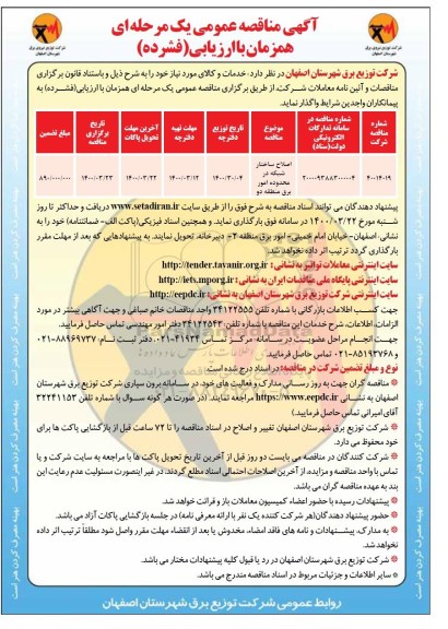 مناقصه عمومی، مناقصه ​اصلاح ساختار شبکه در محدوده امور برق منطقه دو 	