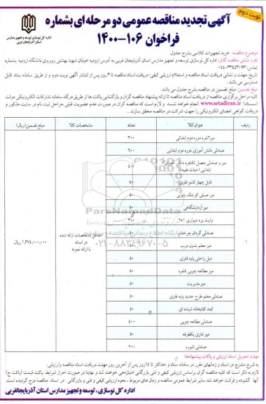 فراخوان مناقصه خرید تجهیزات کلاسی تجدید- نوبت دوم 