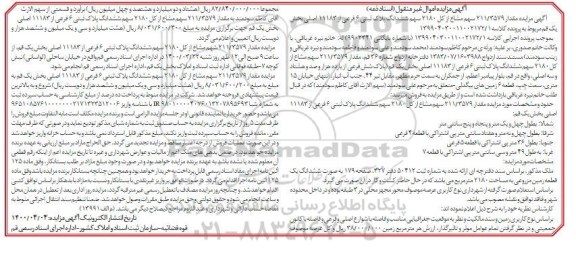 مزایده،مزایده ششدانگ پلاک ثبتی 6 فرعی از 11183 اصلی