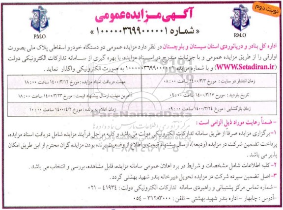 مزایده،مزایده واگذاری دو دستگاه خودرو اسقاطی پلاک ملی 