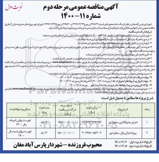 مناقصه اجرای جدولگذاری سطح شهر ... مرحله دوم نوبت اول