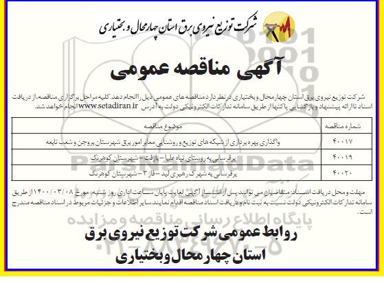 مناقصه واگذاری بهره برداری از شبکه های توزیع و روشنایی ....
