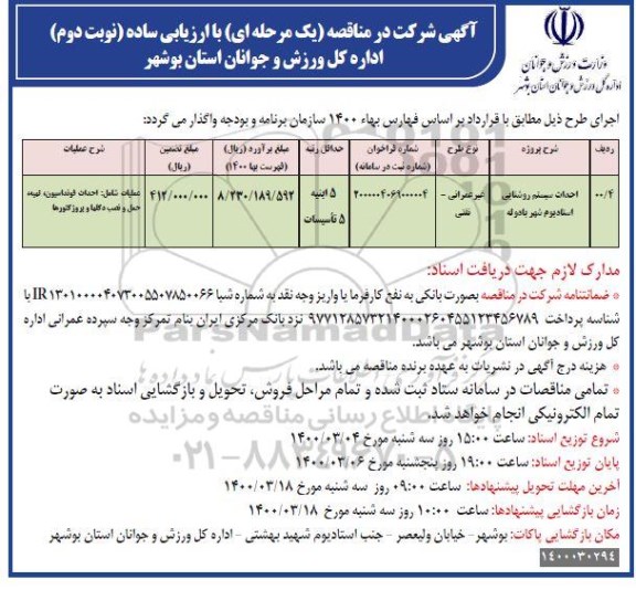 مناقصه احداث سیستم روشنایی