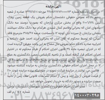 مزایده، مزایده یک قطعه زمین پلاک ثبتی 2006.124 بخش مرکزی