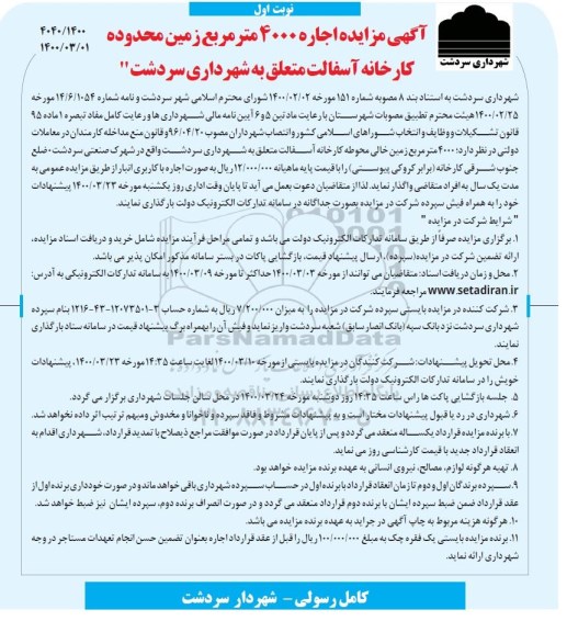 مزایده اجاره 4000 مترمربع زمین محدوده کارخانه آسفالت