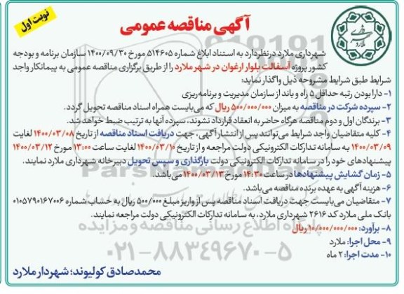 مناقصه، مناقصه پروژه آسفالت بلوار ارغوان