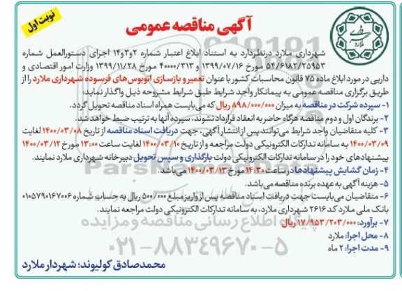 مناقصه، مناقصه تعمیر و بازسازی اتوبوس های فرسوده