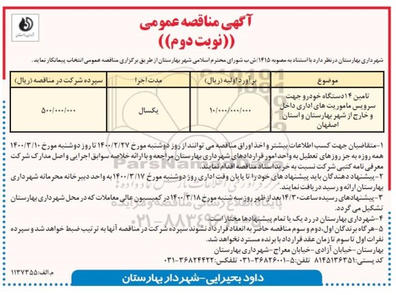 آگهی مناقصه عمومی , مناقصه تامین 14 دستگاه خودرو جهت سرویس ماموریت های اداری داخل و خارج از شهر  - نوبت دوم
