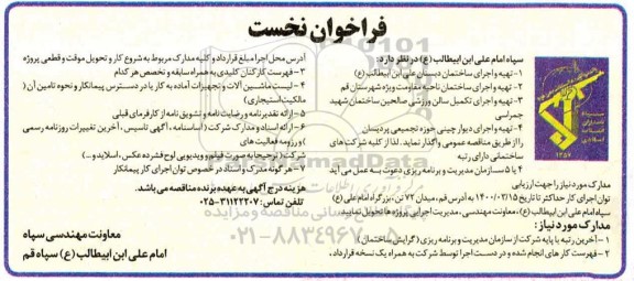 فراخوان تهیه و اجرای ساختمان...
