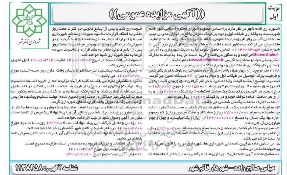مزایده واگذاری طبقات اول و دوم پارکینگ عمومی