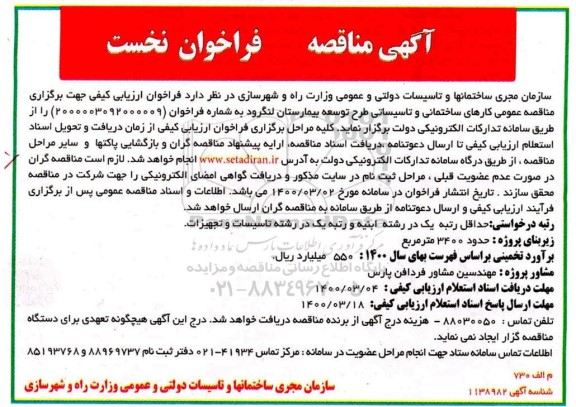مناقصه عمومی، مناقصه عمومی کارهای ساختمانی و تاسیساتی طرح توسعه بیمارستان