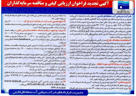 تجدید فراخوان ارزیابی کیفی و مناقصه سرمایه گذاران 