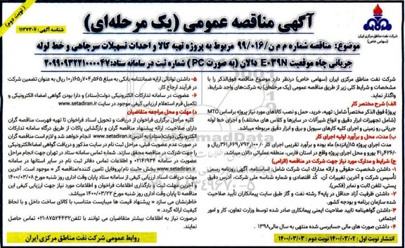 مناقصه ، مناقصه تهیه کالا و نصب تسهیلات سرچاهی و خط لوله جریانی ...  - نوبت دوم