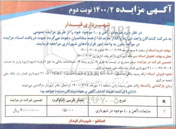 مزایده مزایده ضایعات (آهن و...) نوبت دوم 