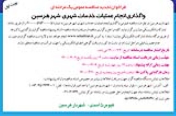 فراخوان مناقصه واگذاری انجام عملیات خدمات شهری
