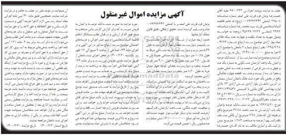 مزاید،مزایده ششدانگ عرصه و اعیان یک واحد آپارتمان مسکونی