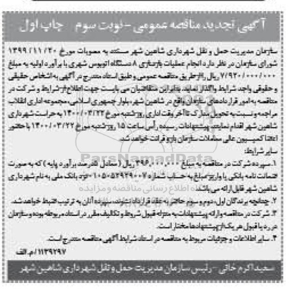 مناقصه، تجدید مناقصه انجام عملیات بازسازی 8 دستگاه اتوبوس شهری - نوبت سوم جاپ اول 
