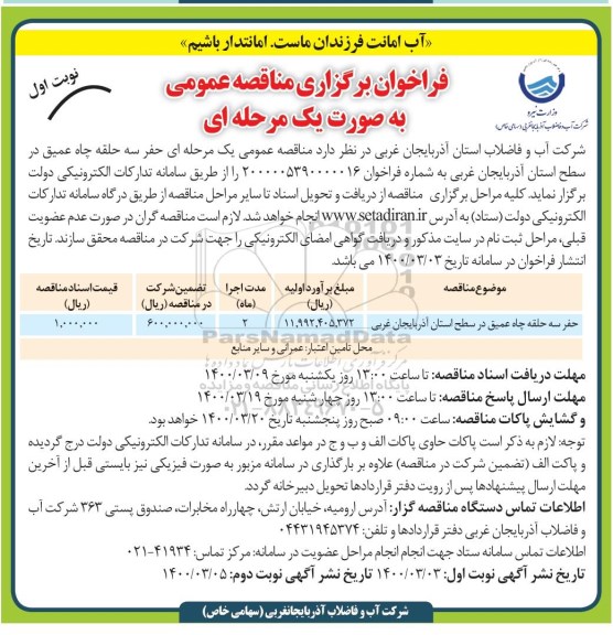 فراخوان مناقصه ، فراخوان مناقصه حفر سه حلقه چاه عمیق 