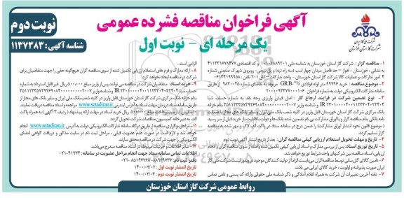 فراخوان مناقصه خرید 99996 متر لوله فولادی 3/4 GRB       نوبت دوم 