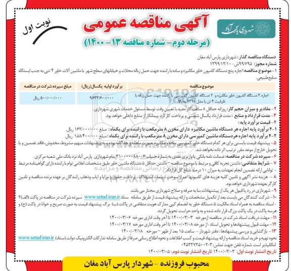 مناقصه اجاره پنج دستگاه کامیون خاور مکانیزه و ساده با راننده ...