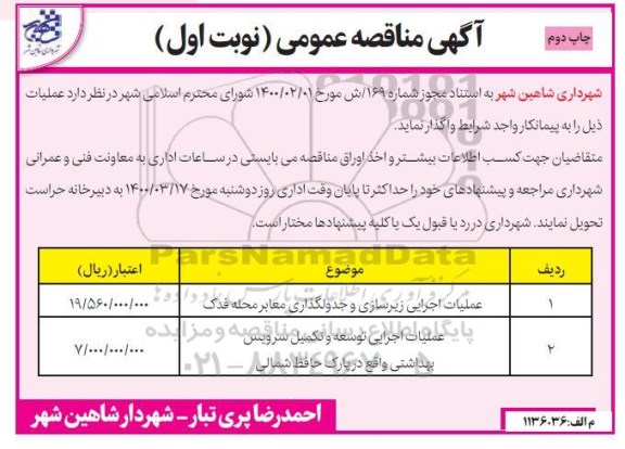 مناقصه عملیات اجرایی زیرسازی و جدولگذاری معابر... نوبت اول چاپ دوم