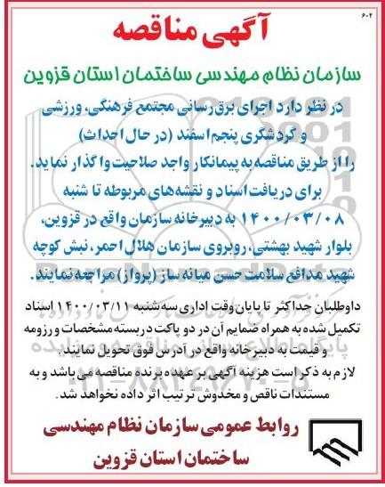 مناقصه اجرای برق رسانی مجتمع فرهنگی ورزشی و گردشگری 