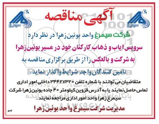 مناقصه، مناقصه سرویس ایاب و ذهاب کارکنان