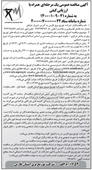مناقصه اجرای عملیات رفع خاموشی، حوادث تجهیزاتی و نت شبکه های توزیع برق