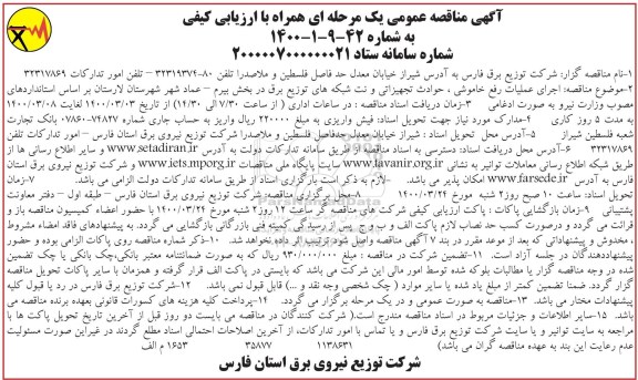 مناقصه اجرای عملیات رفع خاموشی، حوادث تجهیزاتی و نت شبکه های توزیع برق 
