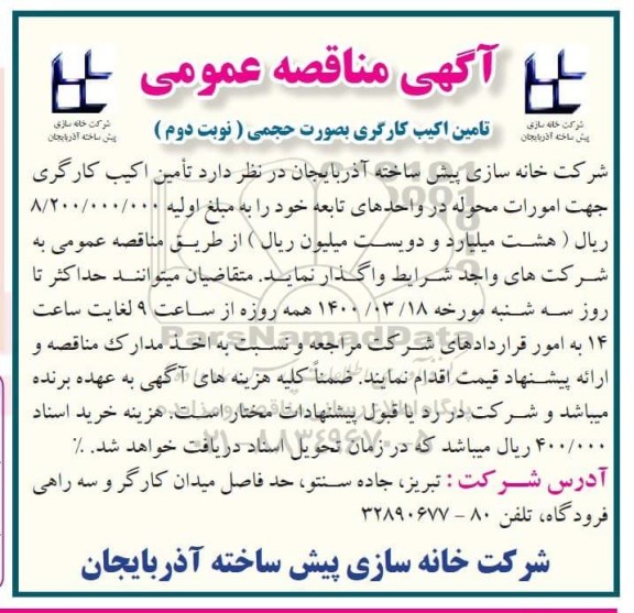 مناقصه تامین اکیب کارگری به صورت حجمی - نوبت دوم