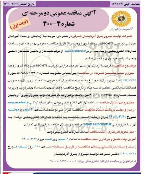 مناقصات خرید با آزمایش دو ست آجرهای حرارتی توربین BBC-GT9 