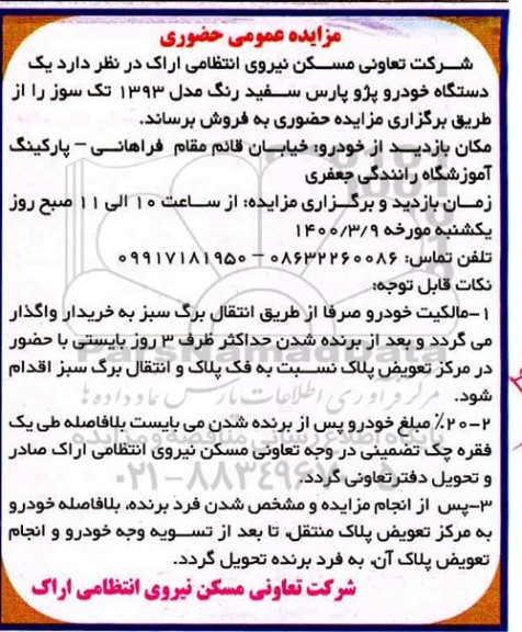 مزایده، مزایده فروش یک دستگاه خودرو پژو پارس سفید رنگ