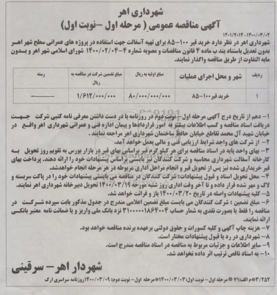 مناقصه, مناقصه خرید قیر