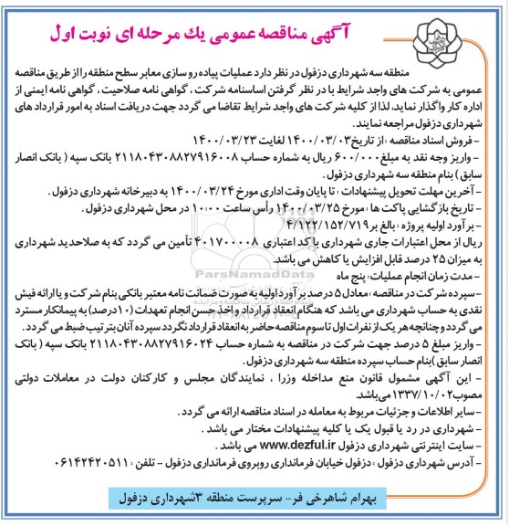 مناقصه عملیات پیاده روسازی معابر سطح منطقه