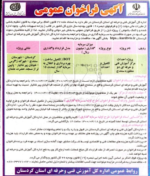 فراخوان احداث مرکز آموزش فنی و حرفه ای دو منظوره 