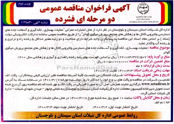 فراخوان مناقصه عملیات بهسازی، لکه گیری و آسفالت جاده های دسترسی و لایروبی کانالها و ... - نوبت دوم